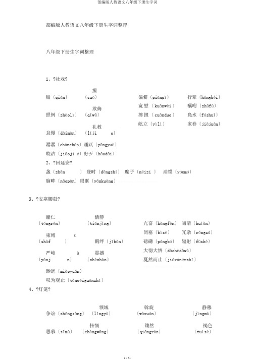 部编版人教语文八年级下册生字词