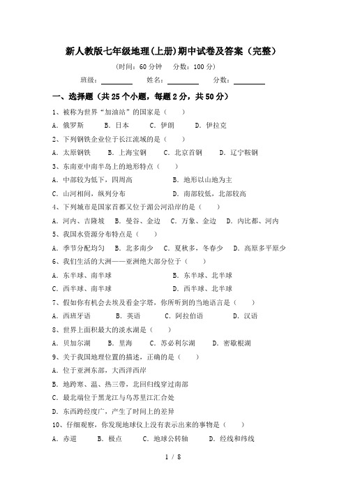 新人教版七年级地理(上册)期中试卷及答案(完整)