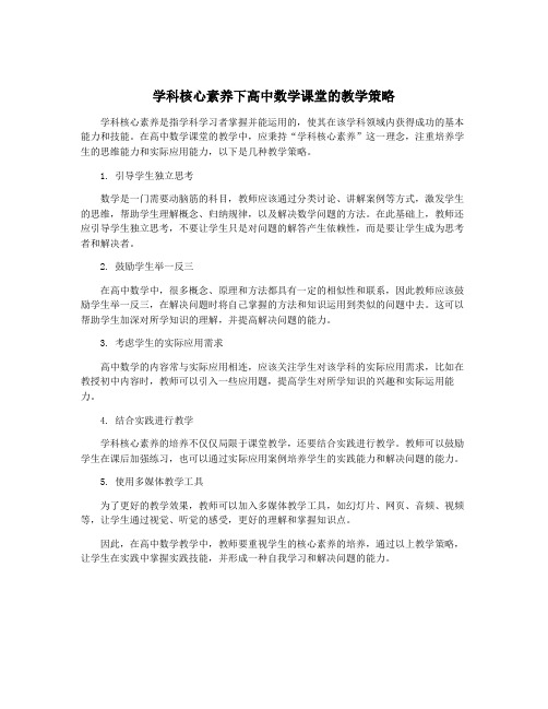 学科核心素养下高中数学课堂的教学策略