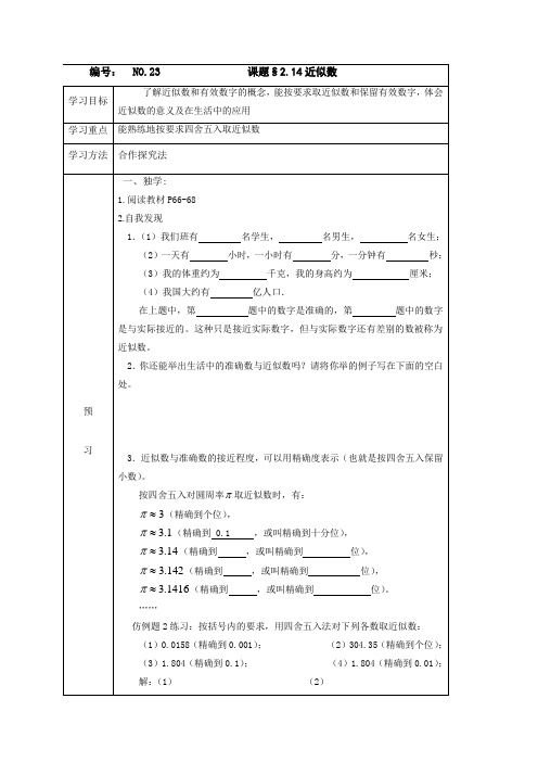 华东师大版七年级数学上册：第二章第21课时近似数导学案