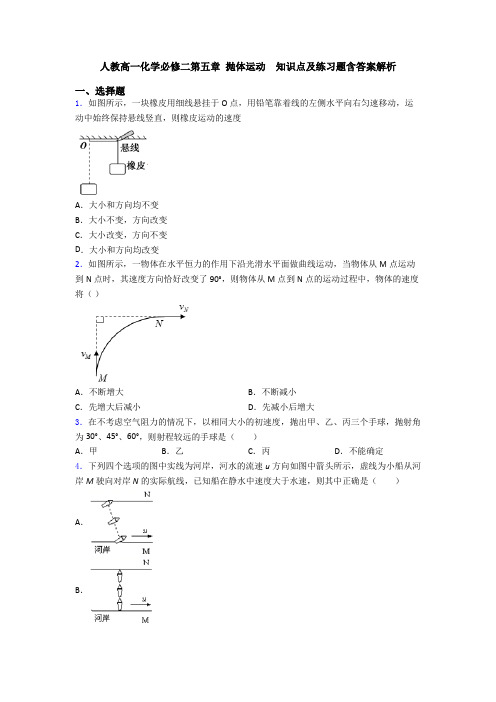 人教高一化学必修二第五章 抛体运动  知识点及练习题含答案解析