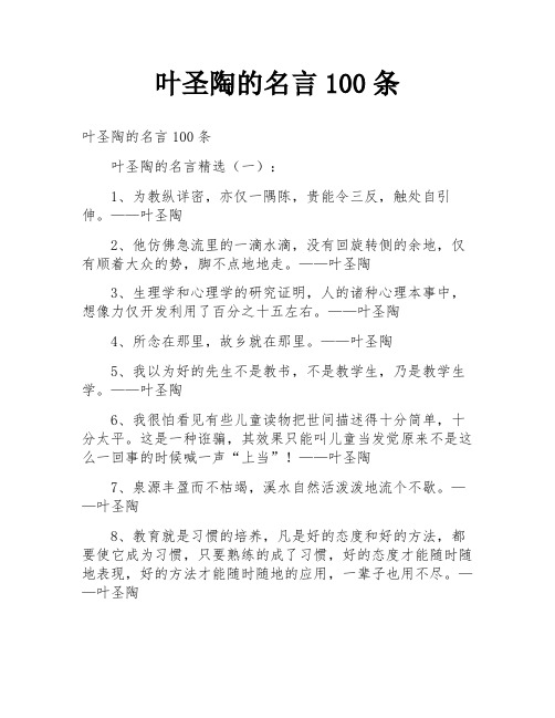 叶圣陶的名言100条