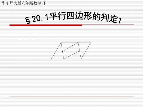 数学:20.1《平行四边形的判定1》课件(华东师大版八年级下)