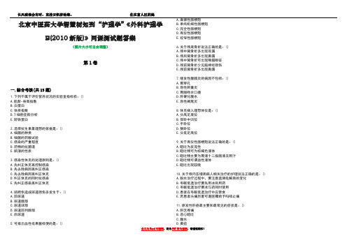 北京中医药大学智慧树知到“护理学”《外科护理学B(2010新版)》网课测试题答案5