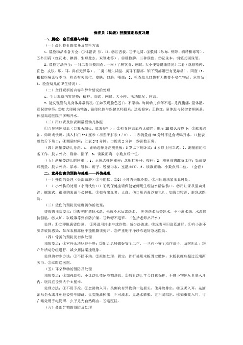 保育员保育员(初级)技能鉴定总复习题库