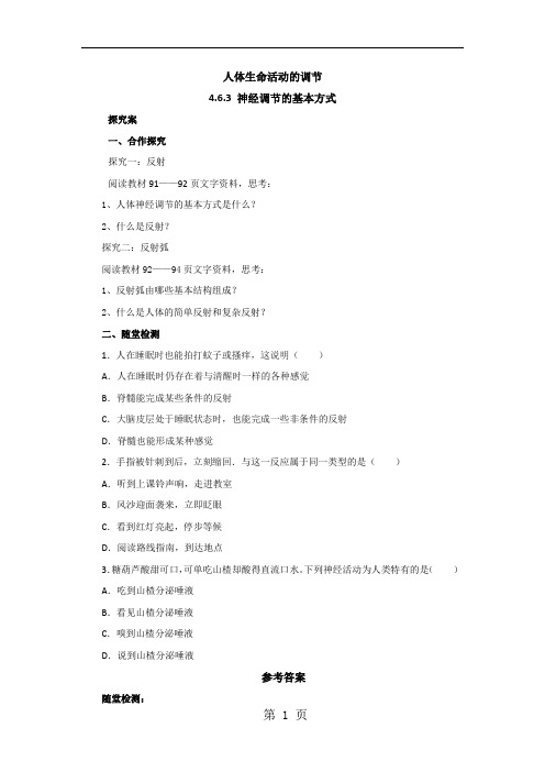 人教版生物七年级下册 4.6.3神经调节的基本方式导学案-教学文档