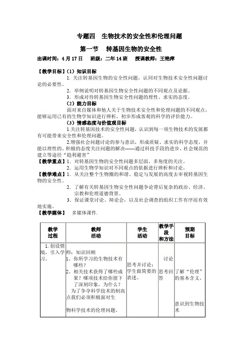 转基因生物的安全性教案