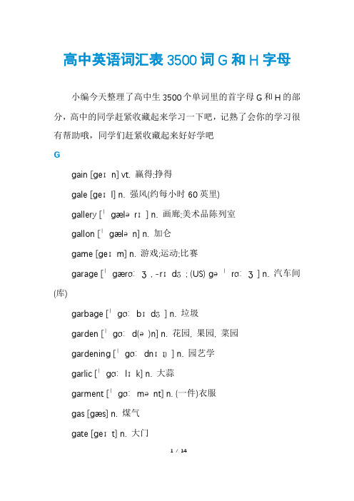 高中英语词汇表3500词G和H字母