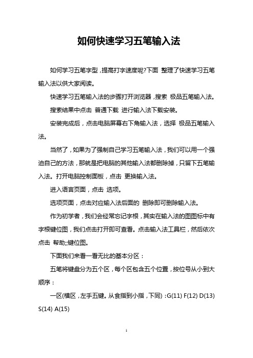 如何快速学习五笔输入法