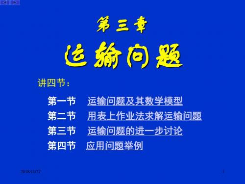 运筹学Chapter-3--运输问题