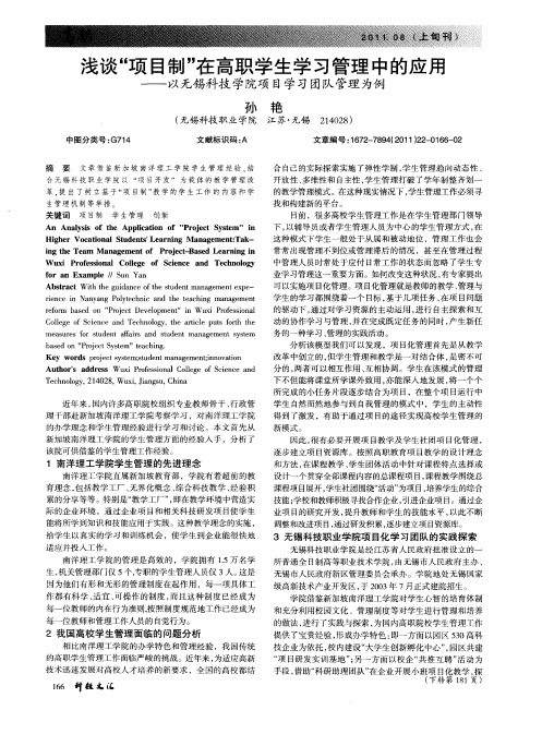 浅谈“项目制”在高职学生学习管理中的应用——以无锡科技学院项目学习团队管理为例