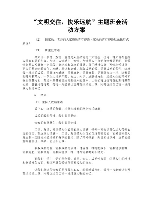 “文明交往,快乐远航”主题班会活动方案