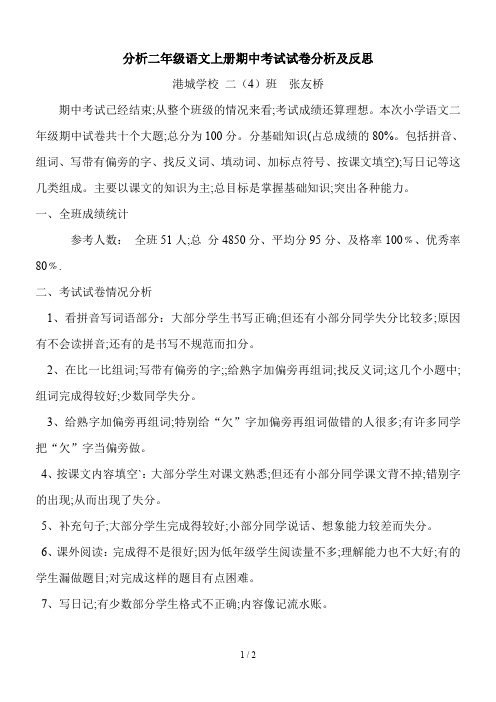 分析二年级语文上册期中考试试卷分析及反思