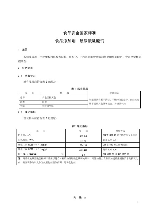 食品添加剂  硬脂酰乳酸钙 标准文本(食品安全国家标准)