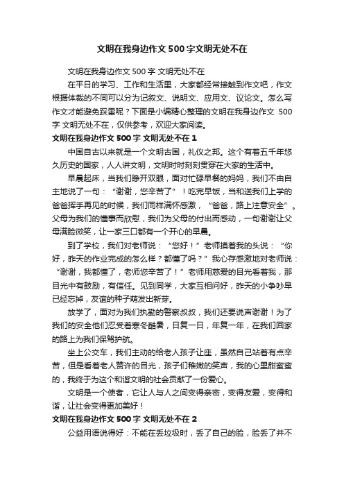 文明在我身边作文500字文明无处不在