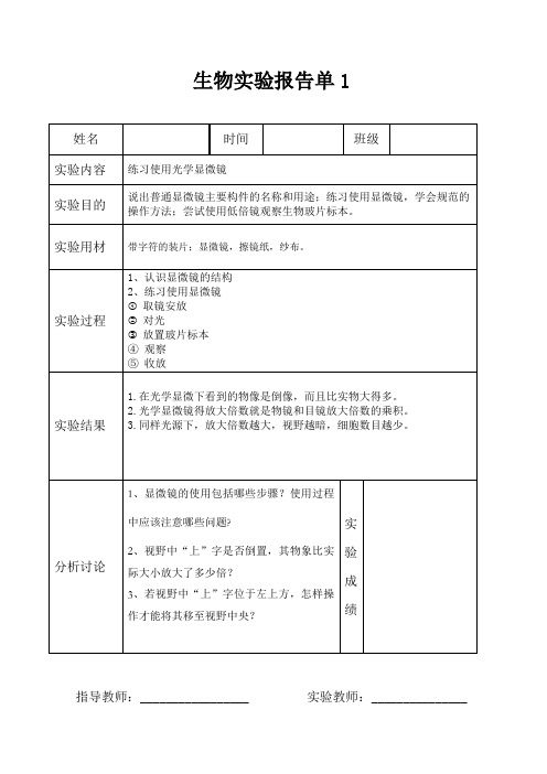 初中济南版生物实验报告单