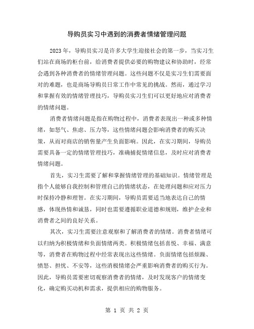 导购员实习中遇到的消费者情绪管理问题