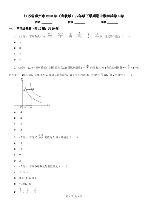 江苏省泰州市2020年(春秋版)八年级下学期期中数学试卷B卷