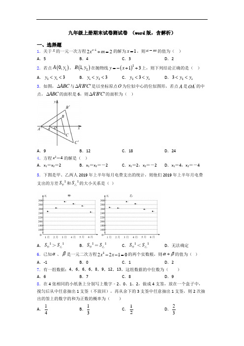 九年级上册期末试卷测试卷 (word版,含解析)