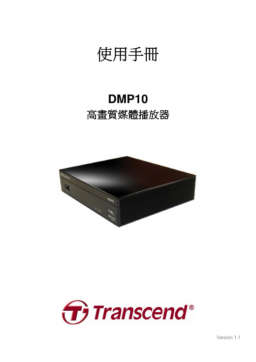 Transcend DMP10播放器 说明书