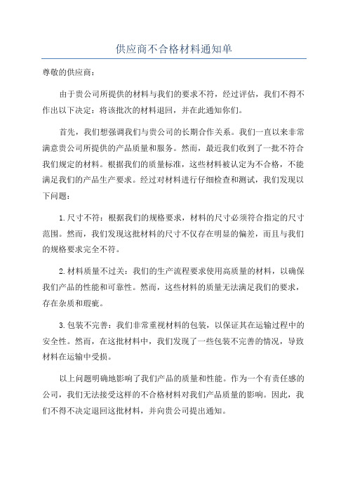 供应商不合格材料通知单