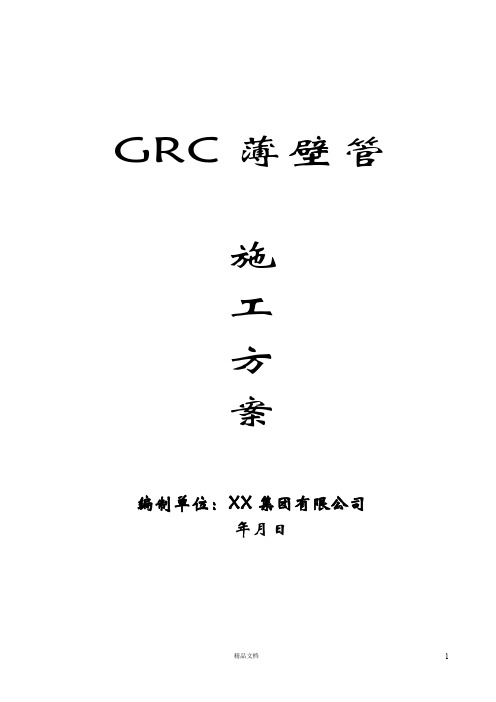 【施工方案】GRC薄壁管【安全施工方案】