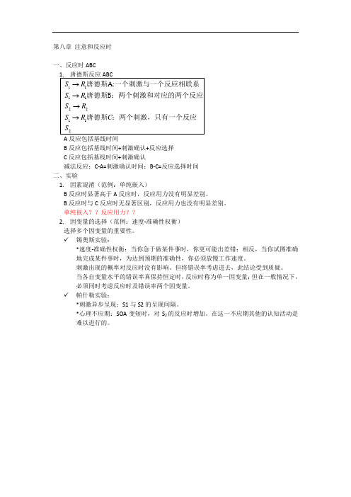 心理学相关 第八章 注意和反应时