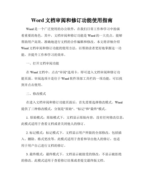 Word文档审阅和修订功能使用指南