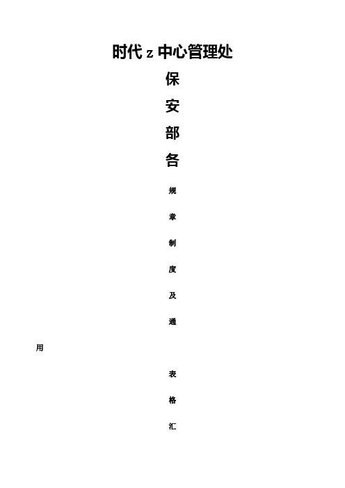 时代中心大厦保安部各规章制度、通用表格汇总doc)