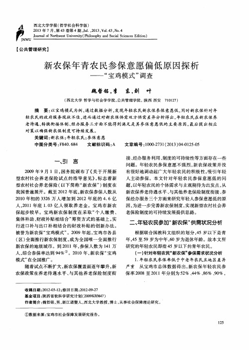 新农保年青农民参保意愿偏低原因探析——"宝鸡模式"调查