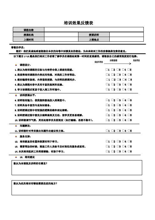 培训效果反馈表