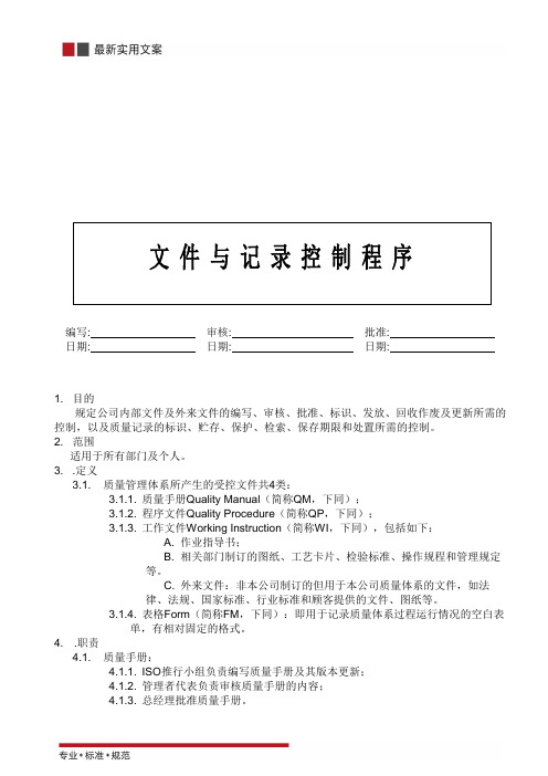 【电子行业ISO9000】文件与记录控制程序(标准范本)