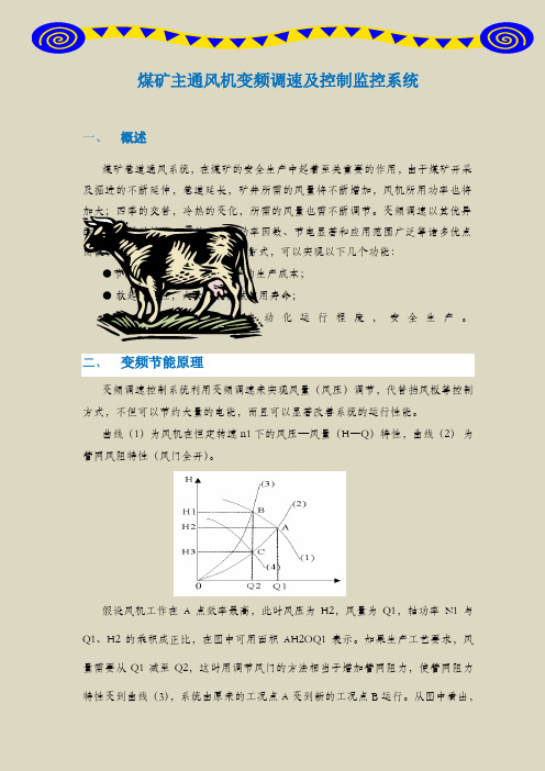 煤矿主通风机变频调速及控制监控系统