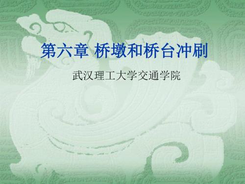 6_桥涵水文第六章桥墩和桥台冲刷