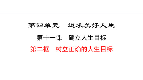 《树立正确的人生目标》确立人生目标PPT课件