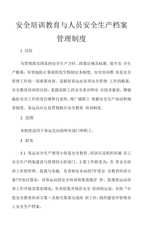 安全培训教育档案管理制度汇编