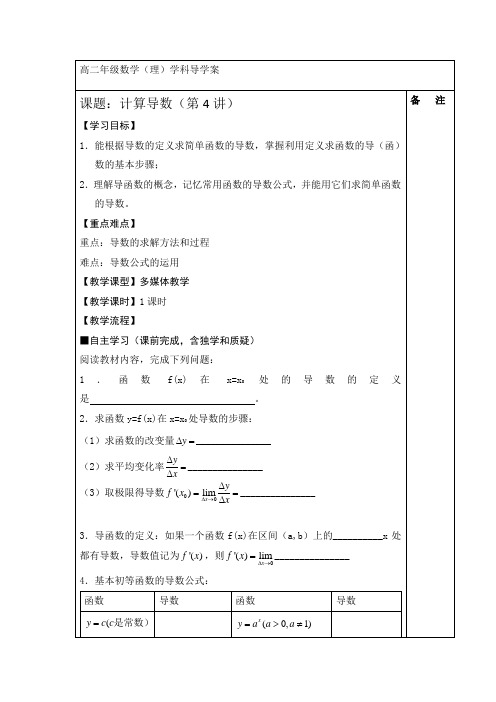 高级中学高中数学(北师大版)选修2-2导学案：第二章 计算导数(第4讲)