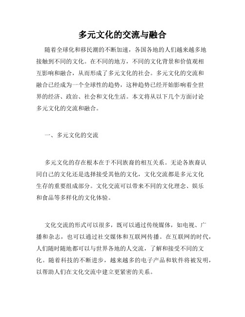 多元文化的交流与融合