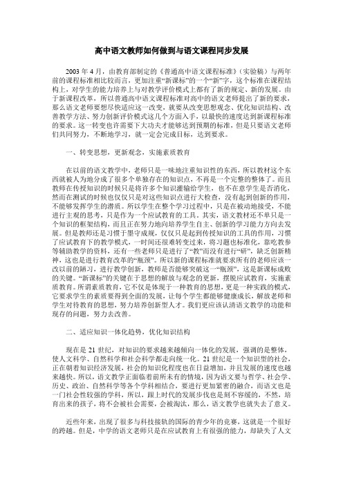 高中语文教师如何做到与语文课程同步发展