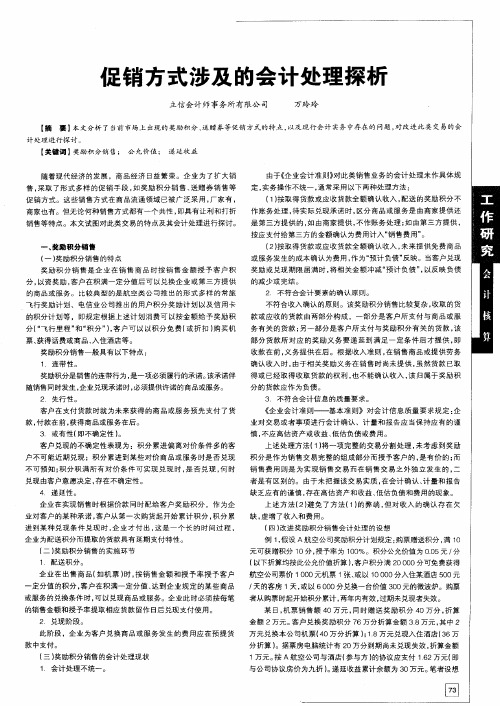 促销方式涉及的会计处理探析