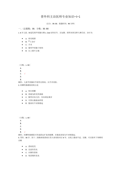 普外科主治医师专业知识-4-1