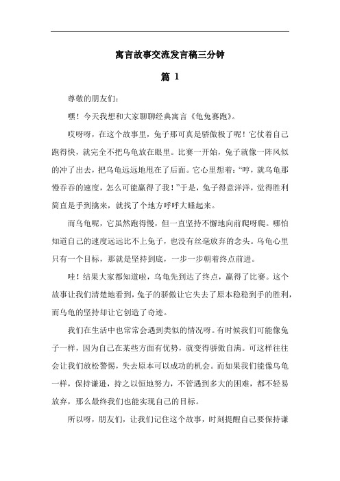 寓言故事交流发言稿三分钟