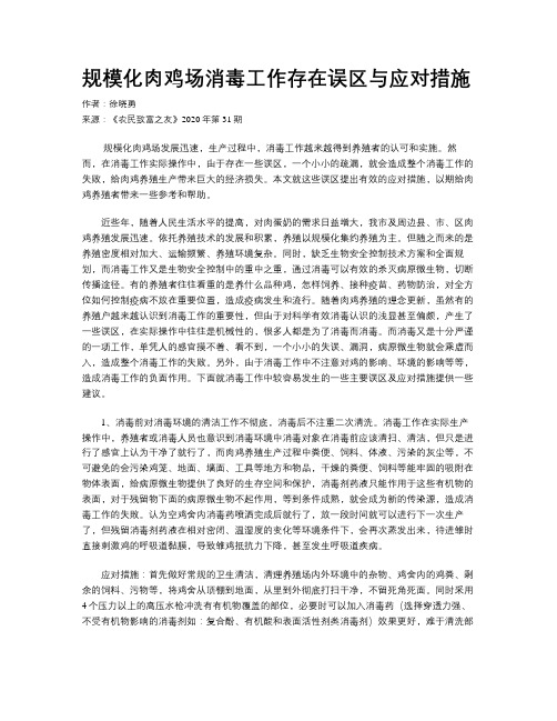 规模化肉鸡场消毒工作存在误区与应对措施