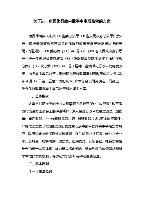 关于进一步强化行政审批事中事后监管的方案