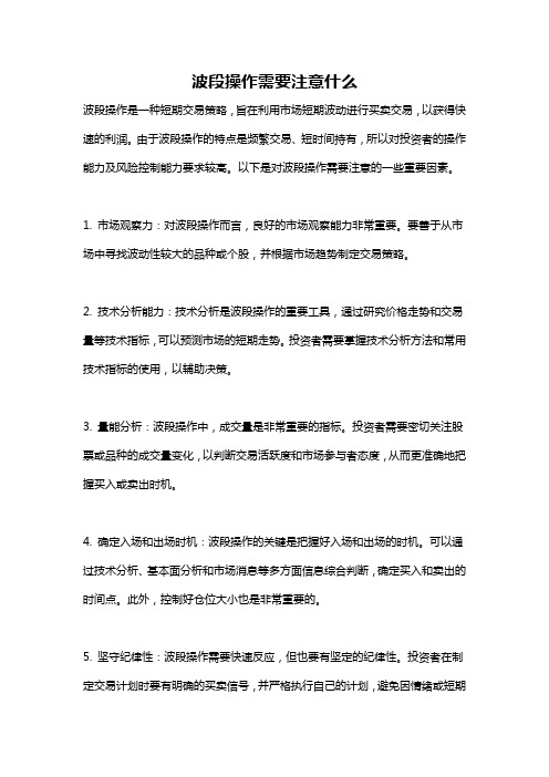 波段操作需要注意什么