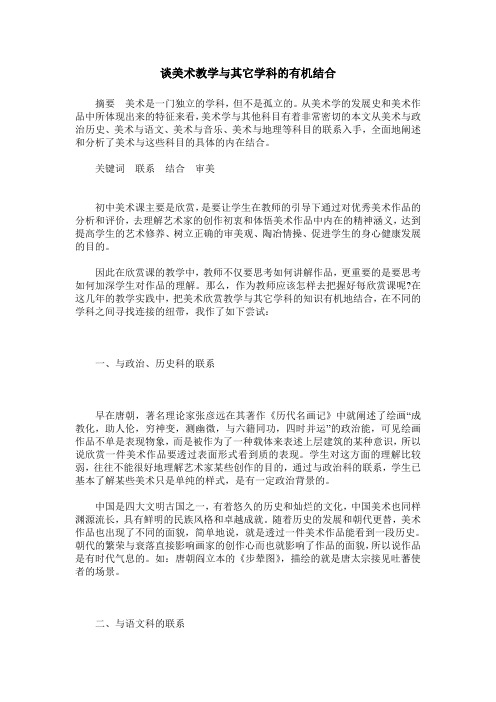 谈美术教学与其它学科的有机结合