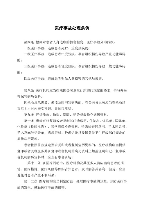 医疗事故处理条例