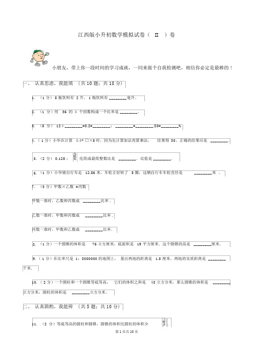 江西版小升初数学模拟试卷(II)卷