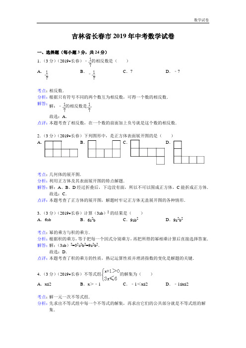 长春市2019年中考数学试卷及答案(Word解析版)