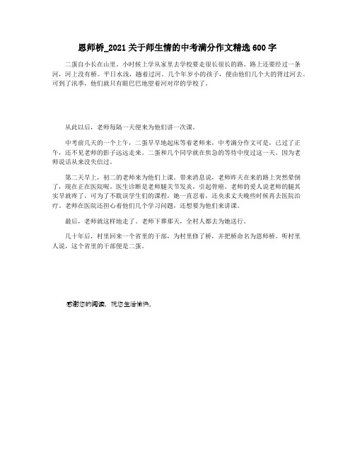 恩师桥_2021关于师生情的中考满分作文精选600字